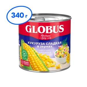 Кукуруза Globus сладкая в зернах, 340 г (в 11:00 по Москве)