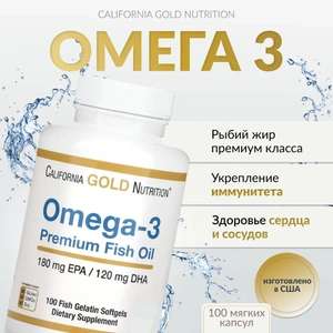 БАД California Gold Nutrition, омега-3, рыбий жир премиального качества (цена с ozon картой)