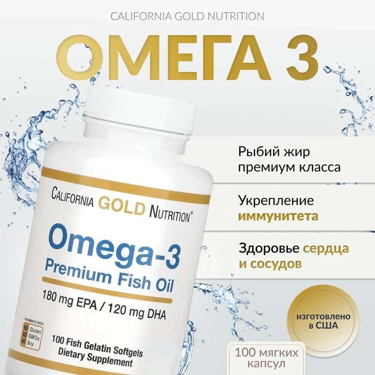 БАД California Gold Nutrition, омега-3, рыбий жир премиального качества (цена с ozon картой)