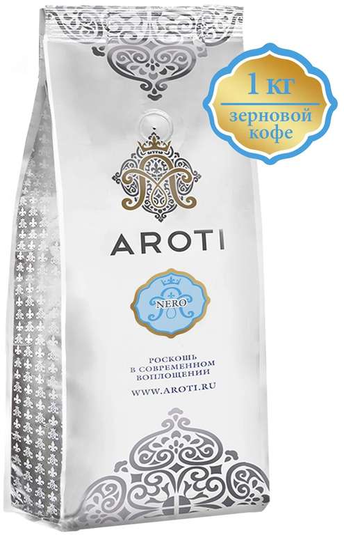 Кофе жареный в зёрнах NERO, Aroti, средняя/тёмная обжарка, свежеобжаренный, 1 кг