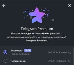 Годовая подписка Telegram Premium (165₽ в месяц)