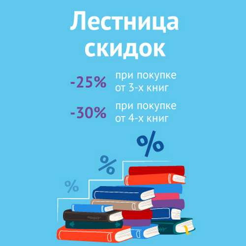 Скидка 30% при покупке от 4-х книг в «Читай-город»