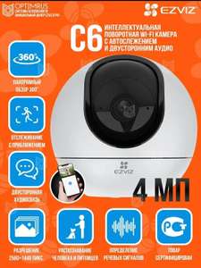 Камера видеонаблюдения Ezviz CS-C6 4MP (цена с ozon картой)
