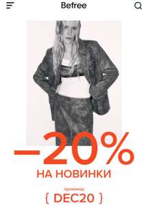 Скидка 20% на новинки женской коллекции