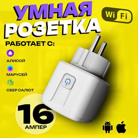 Умная розетка WiFi в дом Яндекс Алиса и Маруся