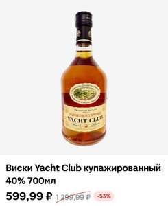 Виски Yacht Club, 700мл