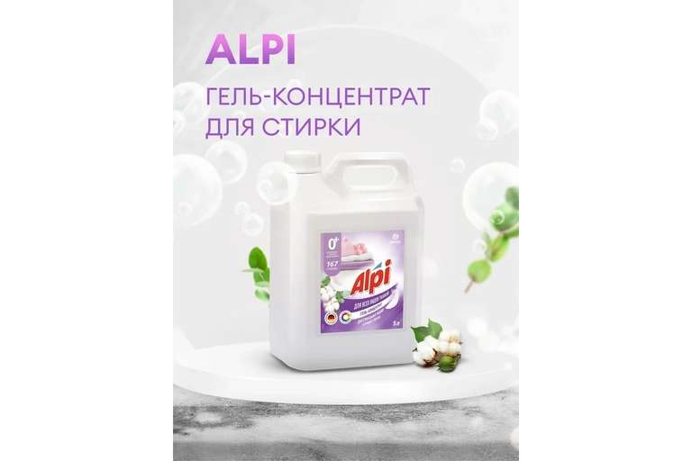 Гель-концентрат Grass Alpi Delicate канистра 5 кг