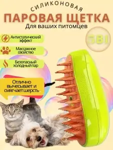 Паровая щетка расческа для кошек и собак 5 в 1