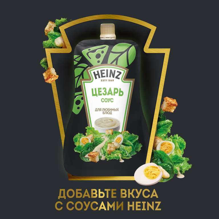 Соус Heinz Цезарь для салата, 200 г