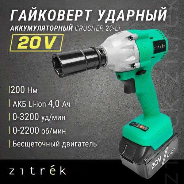 Гайковерт аккумуляторный ударный Zitrek Crusher 20-Li (20В, АКБ 1 шт, ЗУ, кейс)(при оплате картой Я.Пэй)