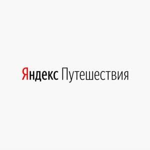 Яндекс Путешествия Coupons