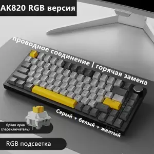 Клавиатура проводная Ajazz AK820 RGB Кириллица (цена с ozon картой) (из-за рубежа)