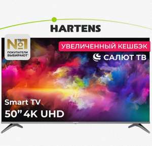 Телевизор Hartens HTS-50UHDO11G-HC22 50" Ultra HD Smart TV + 50% баллами Озон