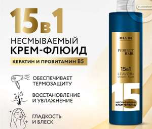 Несмываемый флюид для волос 15в1 OLLIN PROFESSIONAL PERFECT HAIR, 250 мл (по Ozon карте)