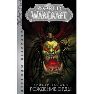 Книга Warcraft: Рождение Орды
