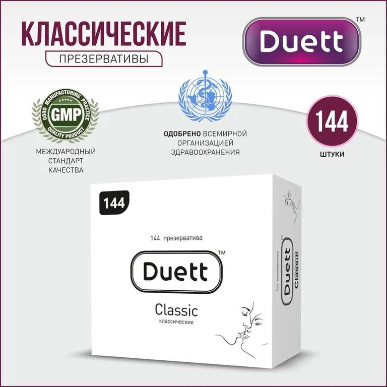 Презервативы DUETT Classic классические, 144 шт.