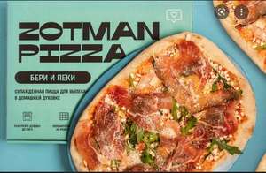 [МСК] Пицца Пепперони в подарок за заказ от 650₽ в zotmanpizza.ru