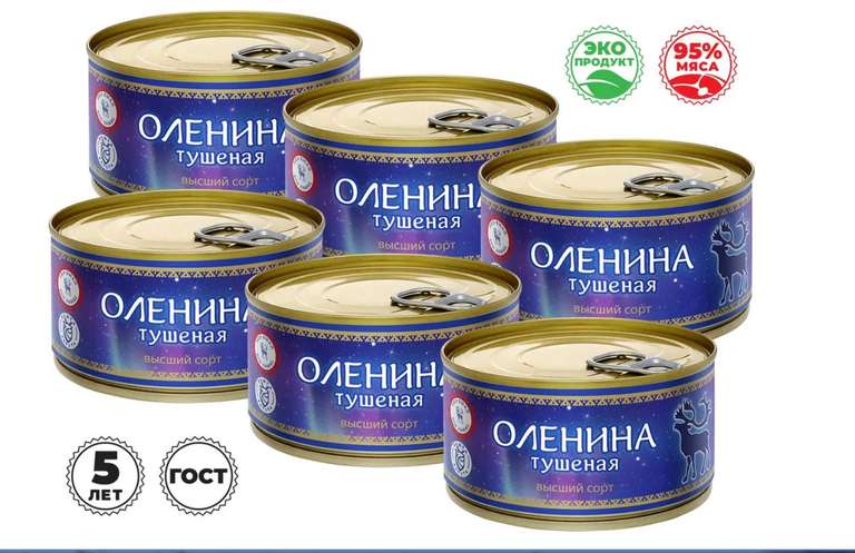 Мясные консервы Оленина тушеная, Высший сорт, 6 штук по 325 гр (цена с ozon картой)
