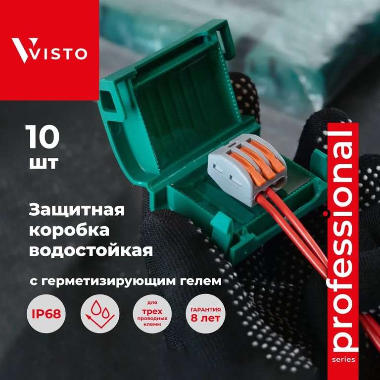 Защитная коробка для клемм водостойкая с герметизирующим гелем VISTO, 10 шт.