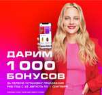 1000 бонусов за установку приложения Рив Гош (списание 50%)