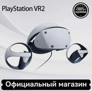 PlayStation VR 2 (цена по озон-карте, из-за рубежа)