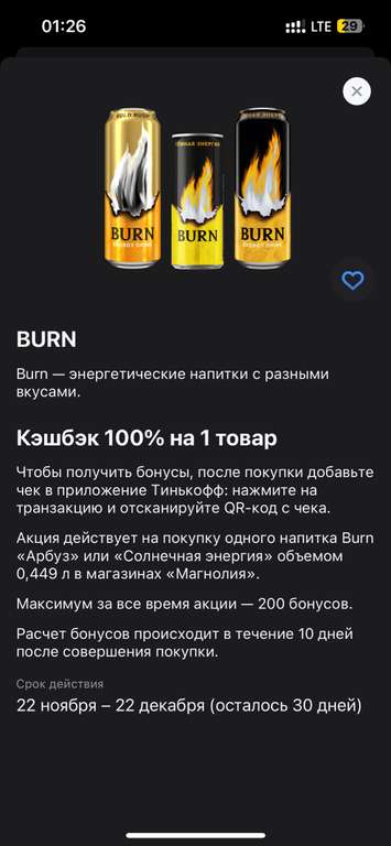 Возврат 100% на BURN 0,449л (только в магазинах Магнолия)