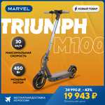 Электросамокат HIPER Triumph M100 (10", до 130 кг, до 42 км, до 30 км/ч)