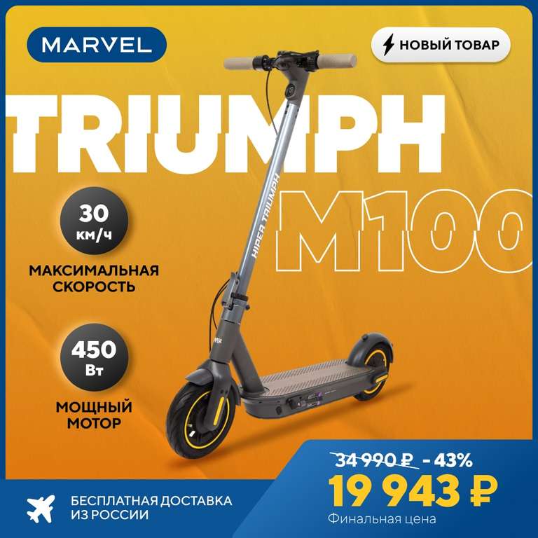 Электросамокат HIPER Triumph M100 (10", до 130 кг, до 42 км, до 30 км/ч)