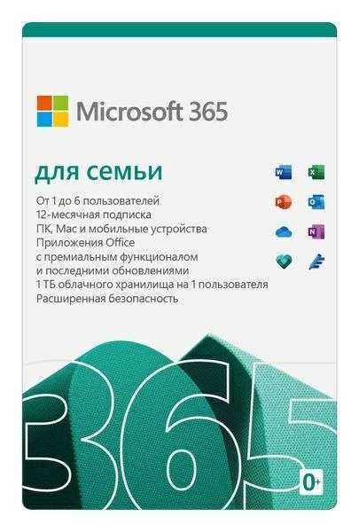 Электронный ключ Microsoft 365 для семьи, 12 месяцев