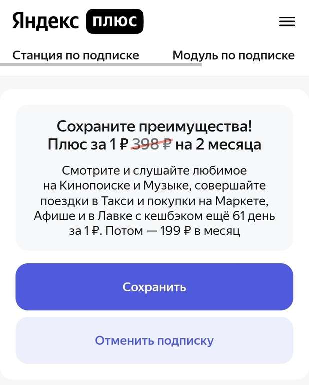 Подписка Яндекс.Плюс на 2 месяца после отключения действующей подписки (возможно, не всем)