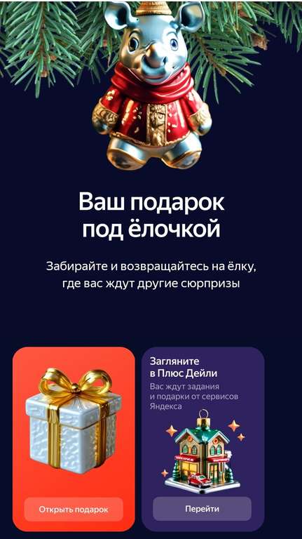 «Все на ёлку» от Яндекса: подарки и промокоды