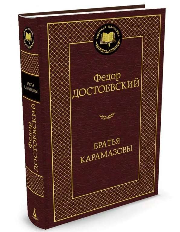 Классика русской и мировой литературы в твердом переплете, например "Братья Карамазовы"