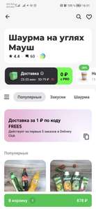 Деливери (бывший Delivery Club) Coupons