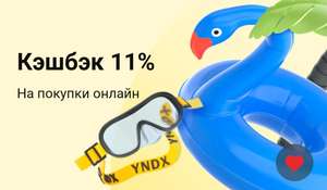 Возврат 11% трат на Яндекс.Путешествия (при оплате картой Тинькофф)