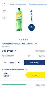 [Казань] Напиток Street Очаково 1,5 л в магазине Metro
