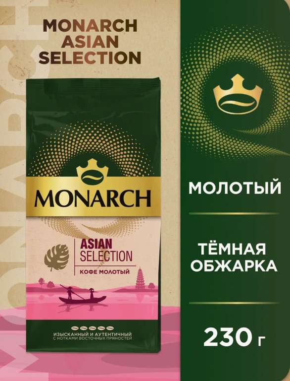 Кофе молотый Monarch Asian Selection, 230 г