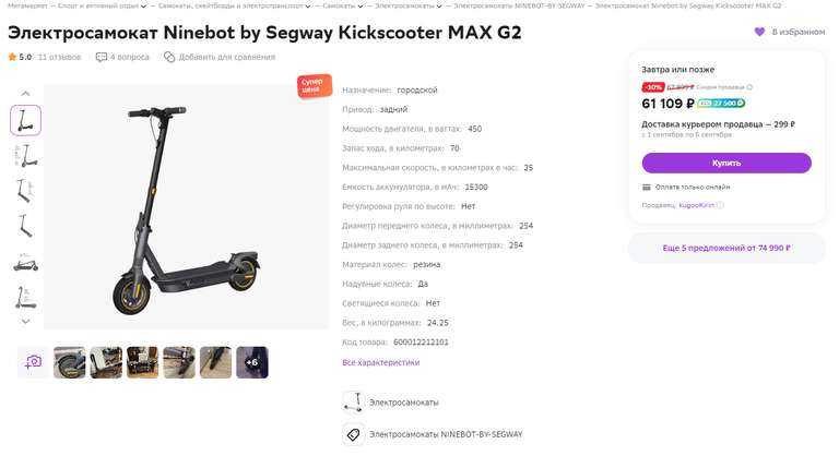 Электросамокат Ninebot by Segway Kickscooter MAX G2 (возврат 29455 спасибо)