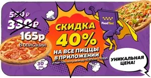 Скидка 50% при заказе от 1300₽ в приложении foodtaxi