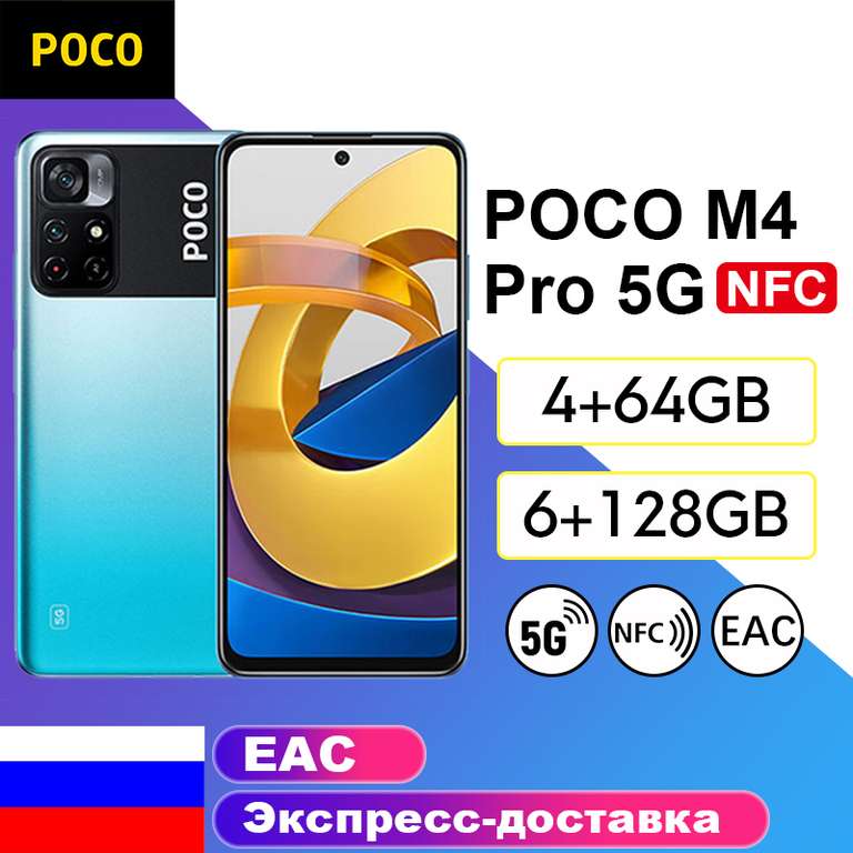Смартфон Poco m4 Pro 5g 4+64Гб (через Киви 12.900₽)