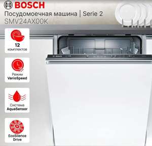 Встраиваемая посудомоечная машина Bosch 60см (до 50% возврат баллами)