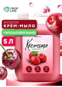 Жидкое мыло для рук и тела, Kremona Черешня 5л PROFline https://wildberries.ru/catalog/161103220/detail.aspx