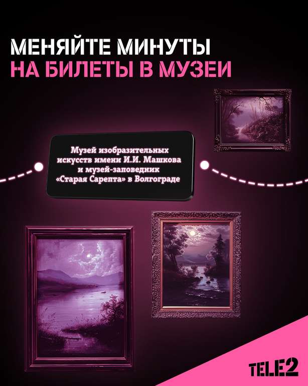 [Tele2] Обмен минут на билеты в музеи (Москву добавили)