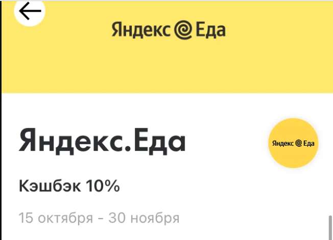 Возврат 10% трат за первую покупку от 1000₽ в Яндекс Еде