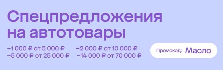 Промокод на моторные масла и тех. жидкости от Газпрома