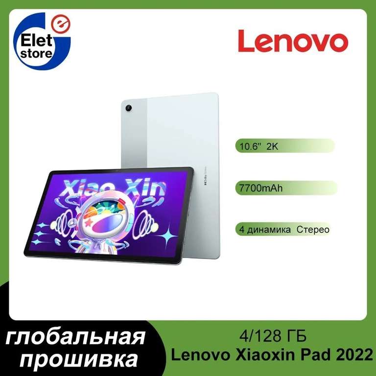 Планшет Lenovo Xiaoxin Pad 2022 TB-128FU, поддержка русского языка, глобальная прошивка, 10.6", 128GB, голубой (из-за рубежа)