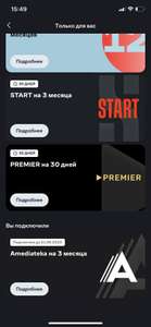 Подписки AMEDIATEKA / PREMIER / START от 1 до 3 месяцев в приложении Dom.ru