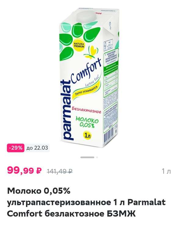 Молоко Parmalat Comfort безлактозное БЗМЖ, 0,05% ультрапастеризованное 1 л