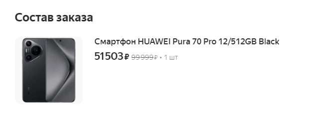 Смартфон Huawei Pura 70 Pro 12/512Гб черный (с картой Пэй и промокодом)