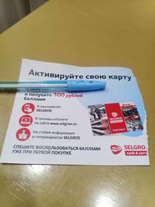 300 бонусных рублей в Selgros (за активацию карты)