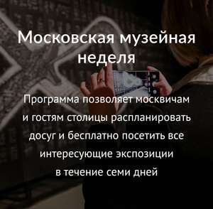 Музеи Москвы - бесплатные посещения выставок до конца года